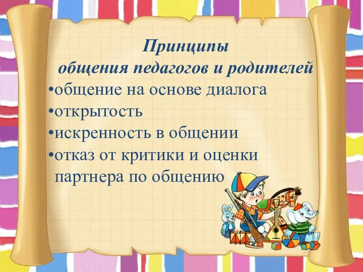 Принципы общения педагогов и родителей общение на основе диалога открытость искренность в