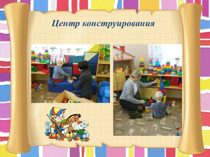 Центр конструирования