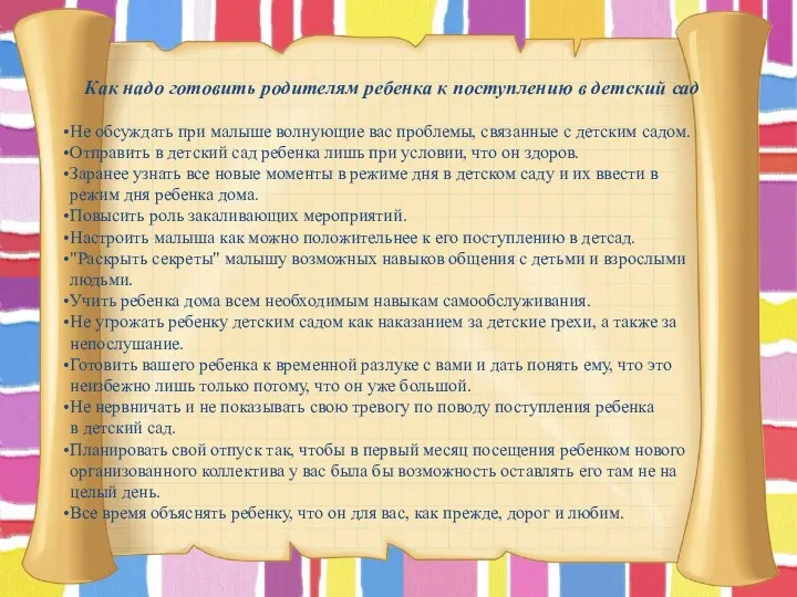 Как надо готовить родителям ребенка к поступлению в детский сад Не обсуждать