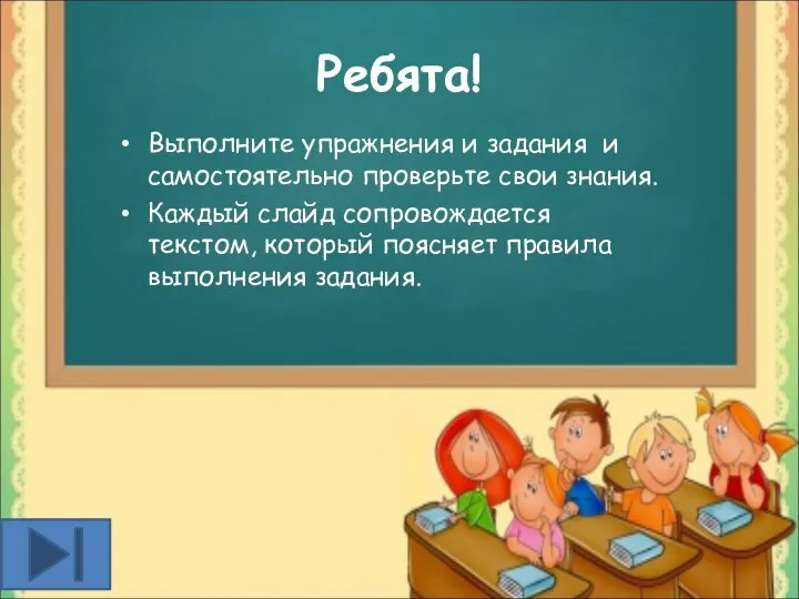 Ребята! Выполните упражнения и задания и самостоятельно проверьте свои знания. Каждый слайд