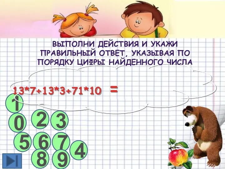 1 13*7+13*3+71*10 = 2 5 4 ВЫПОЛНИ ДЕЙСТВИЯ И УКАЖИ ПРАВИЛЬНЫЙ ОТВЕТ,