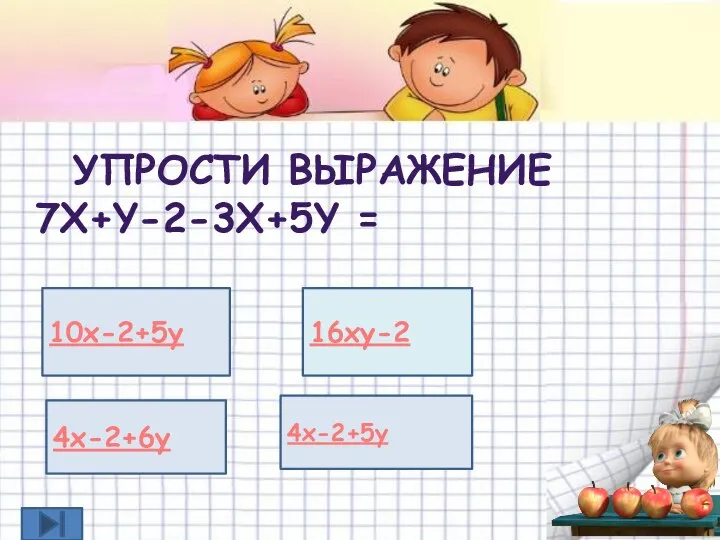 10x-2+5y 16xy-2 4x-2+6y 4x-2+5y УПРОСТИ ВЫРАЖЕНИЕ 7X+Y-2-3X+5Y =