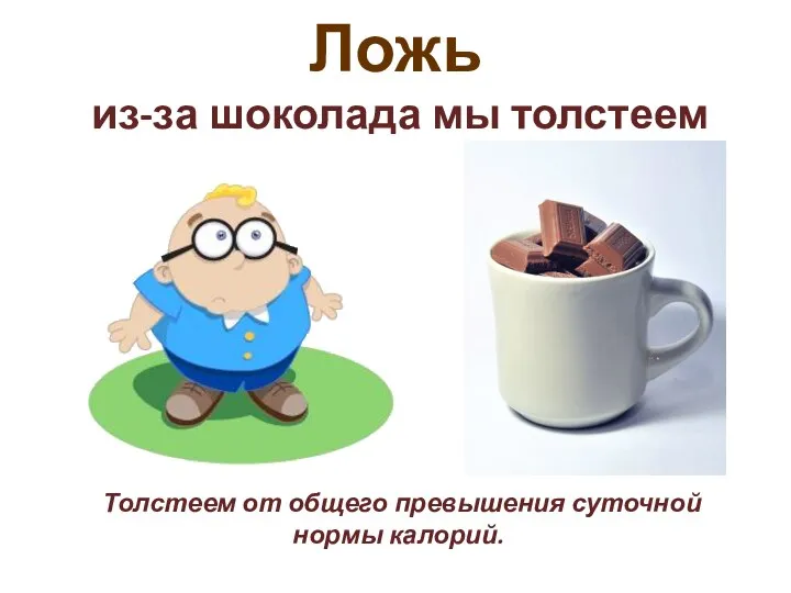 Ложь из-за шоколада мы толстеем Толстеем от общего превышения суточной нормы калорий.