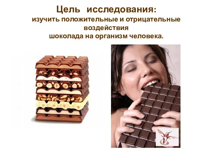 Цель исследования: изучить положительные и отрицательные воздействия шоколада на организм человека.