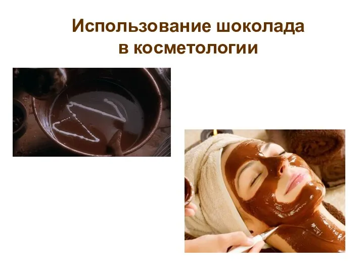Использование шоколада в косметологии