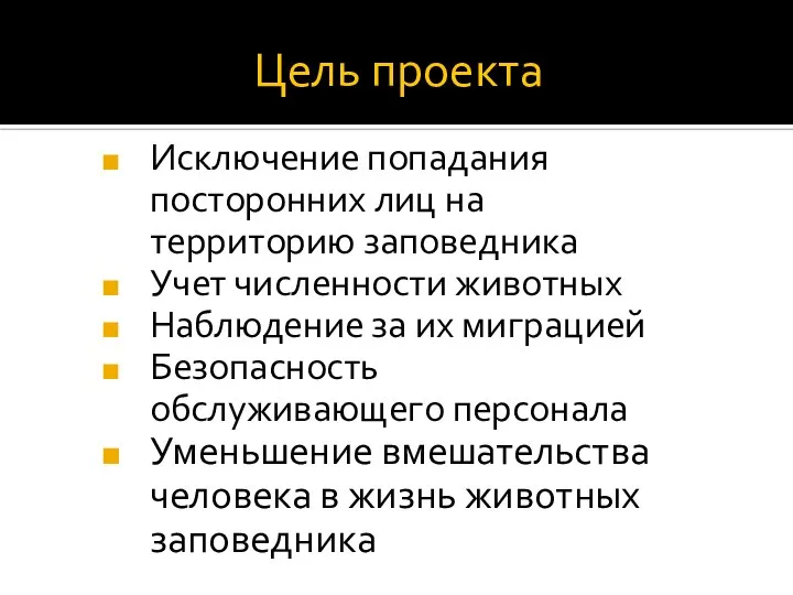 Цель проекта Исключение попадания посторонних лиц на территорию заповедника Учет численности животных