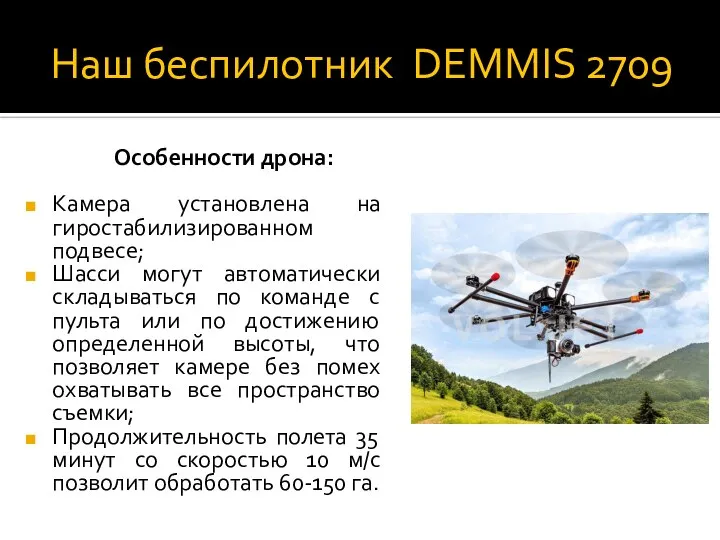 Наш беспилотник DEMMIS 2709 Особенности дрона: Камера установлена на гиростабилизированном подвесе; Шасси