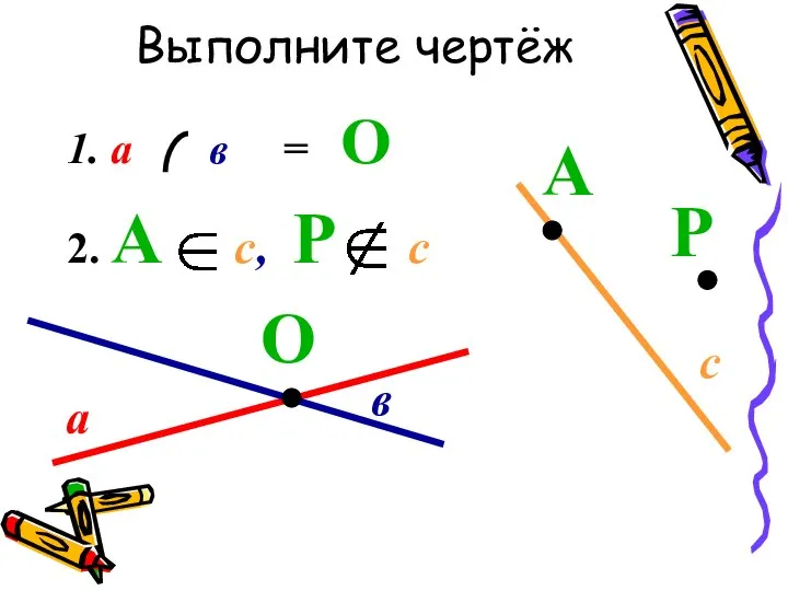 Выполните чертёж 1. а в = О 2. А с, Р с