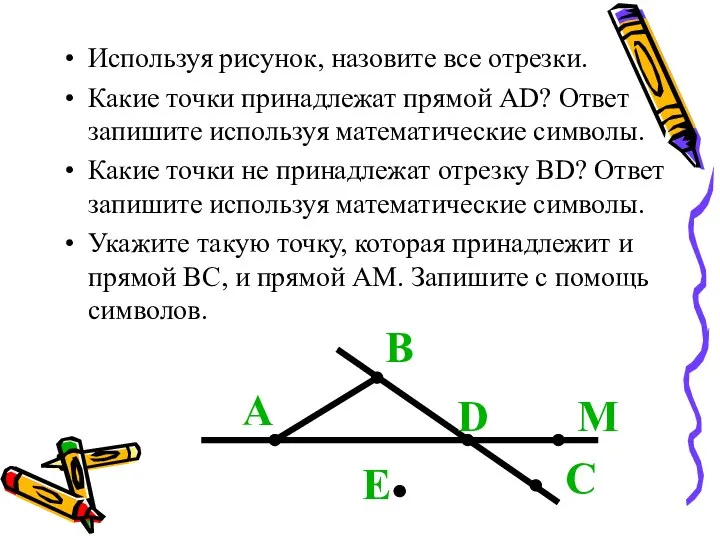 Используя рисунок, назовите все отрезки. Какие точки принадлежат прямой АD? Ответ запишите