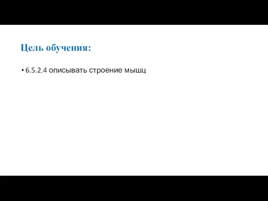 Цель обучения: 6.5.2.4 описывать строение мышц