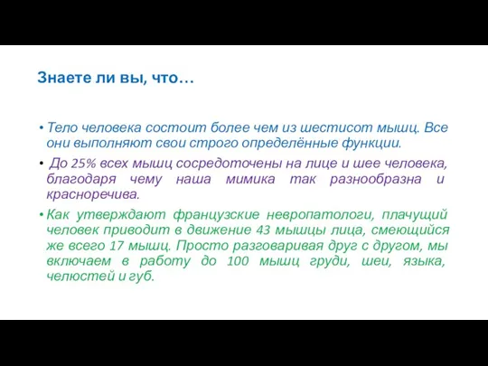 Знаете ли вы, что… Тело человека состоит более чем из шестисот мышц.