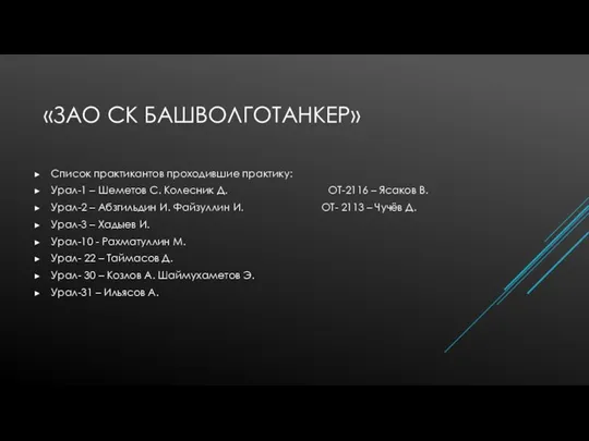 «ЗАО СК БАШВОЛГОТАНКЕР» Список практикантов проходившие практику: Урал-1 – Шеметов С. Колесник