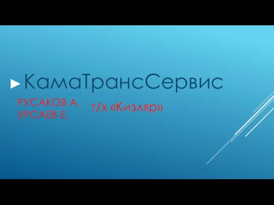 РУСАКОВ А. УРСАЕВ Е. КамаТрансСервис т/х «Кизляр»