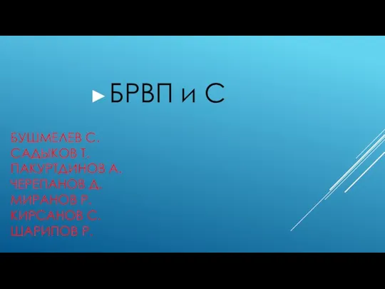 БУШМЕЛЕВ С. САДЫКОВ Т. ПАКУРТДИНОВ А. ЧЕРЕПАНОВ Д. МИРАНОВ Р. КИРСАНОВ С.