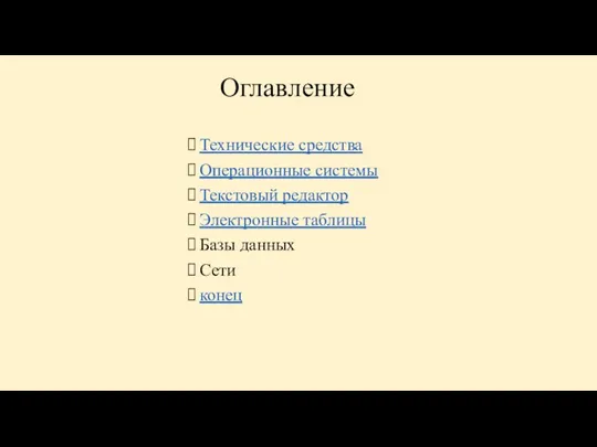 Оглавление Технические средства Операционные системы Текстовый редактор Электронные таблицы Базы данных Сети конец