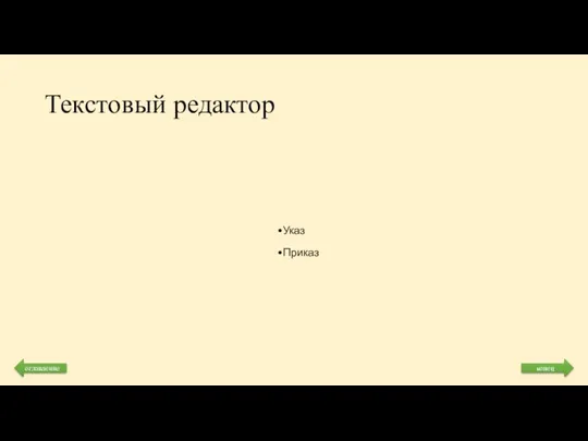 Текстовый редактор Указ Приказ конец оглавление