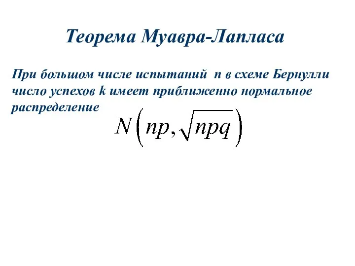 Теорема Муавра-Лапласа При большом числе испытаний n в схеме Бернулли число успехов