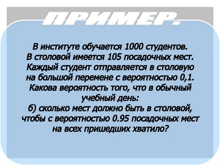 В институте обучается 1000 студентов. В столовой имеется 105 посадочных мест. Каждый