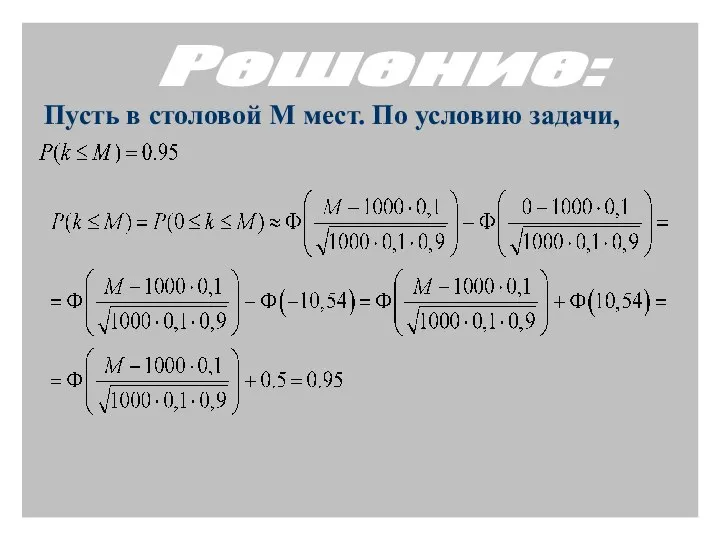 Пусть в столовой М мест. По условию задачи, Решение: