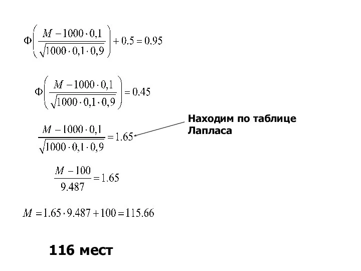 Находим по таблице Лапласа 116 мест