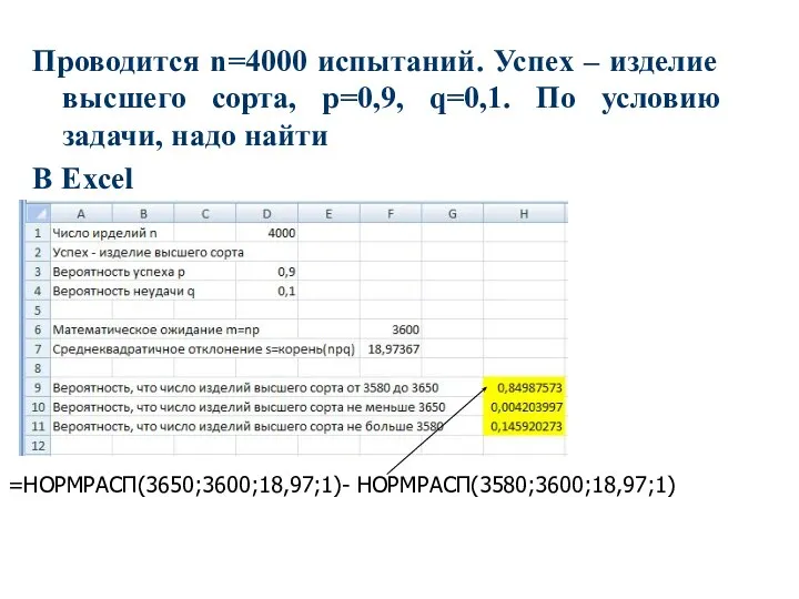 Проводится n=4000 испытаний. Успех – изделие высшего сорта, p=0,9, q=0,1. По условию