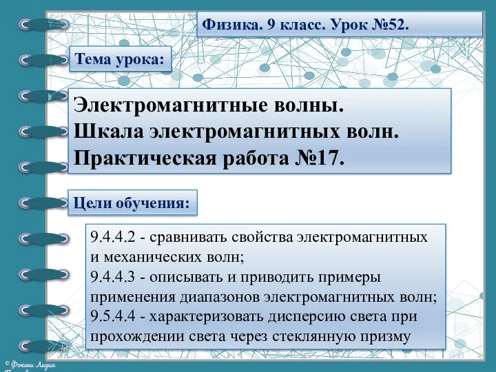 Тема урока: Электромагнитные волны. Шкала электромагнитных волн. Практическая работа №17. Цели обучения: