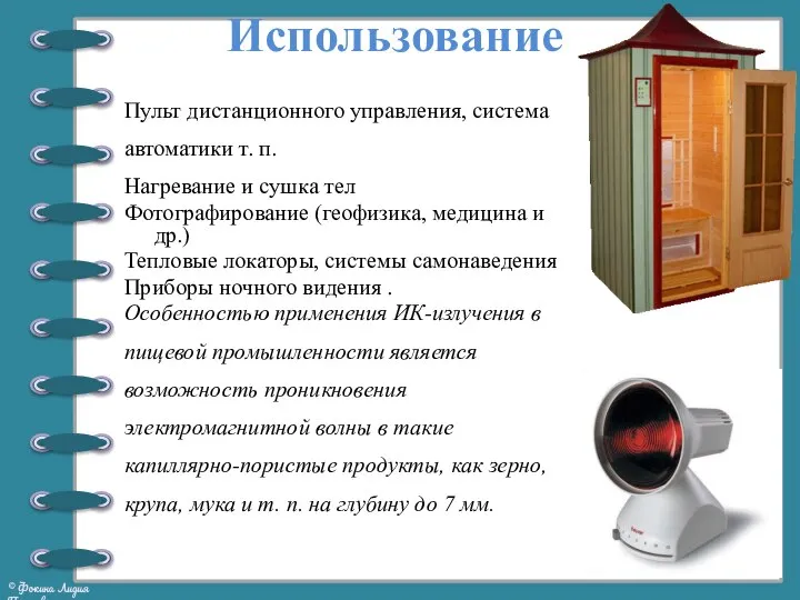 Использование Пульт дистанционного управления, система автоматики т. п. Нагревание и сушка тел