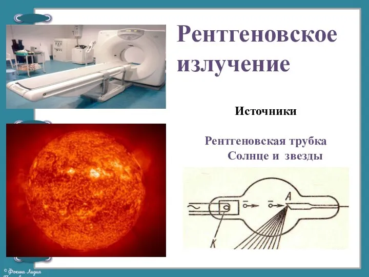 Рентгеновское излучение Источники Рентгеновская трубка Солнце и звезды