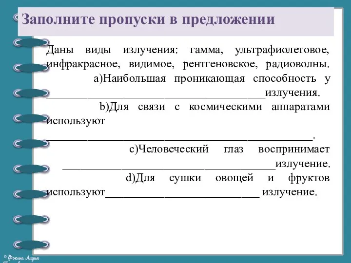 Даны виды излучения: гамма, ультрафиолетовое, инфракрасное, видимое, рентгеновское, радиоволны. a)Наибольшая проникающая способность