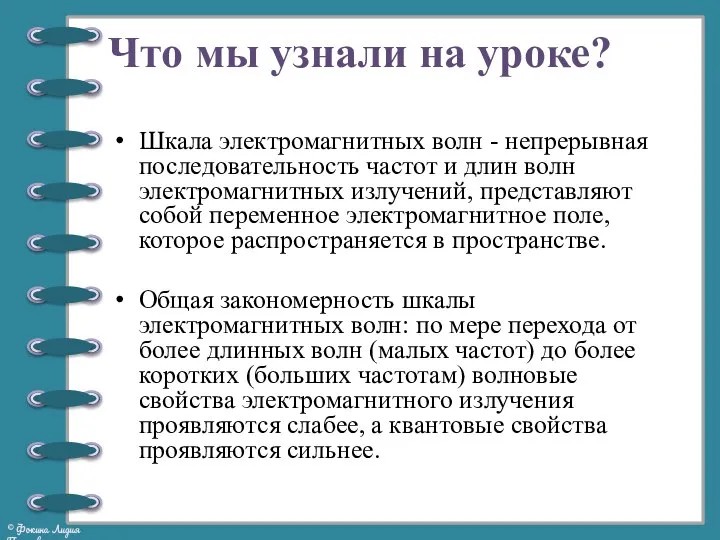 Что мы узнали на уроке? Шкала электромагнитных волн - непрерывная последовательность частот