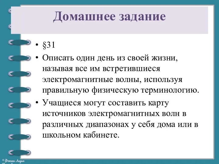 Домашнее задание §31 Описать один день из своей жизни, называя все им