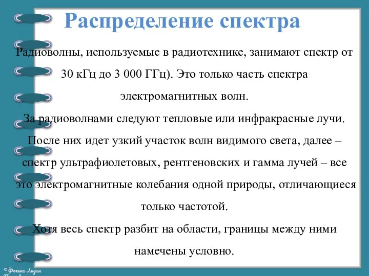 Распределение спектра Радиоволны, используемые в радиотехнике, занимают спектр от 30 кГц до