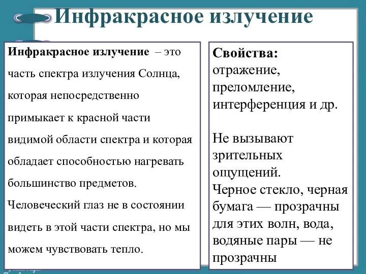 Инфракрасное излучение Инфракрасное излучение – это часть спектра излучения Солнца, которая непосредственно