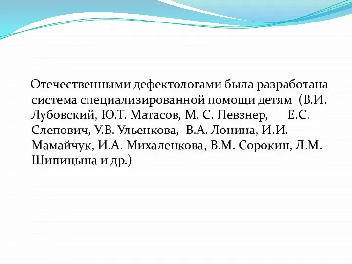 Отечественными дефектологами была разработана система специализированной помощи детям (В.И. Лубовский, Ю.Т. Матасов,