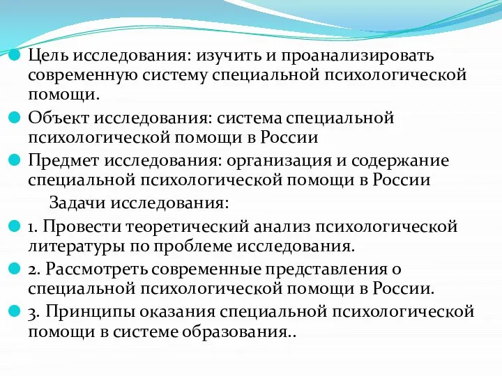 Цель исследования: изучить и проанализировать современную систему специальной психологической помощи. Объект исследования: