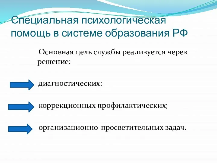 Специальная психологическая помощь в системе образования РФ Основная цель службы реализуется через