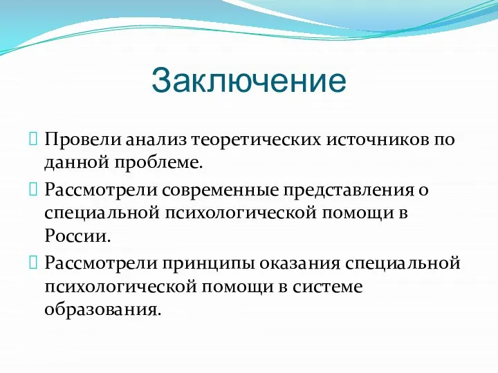 Заключение Провели анализ теоретических источников по данной проблеме. Рассмотрели современные представления о