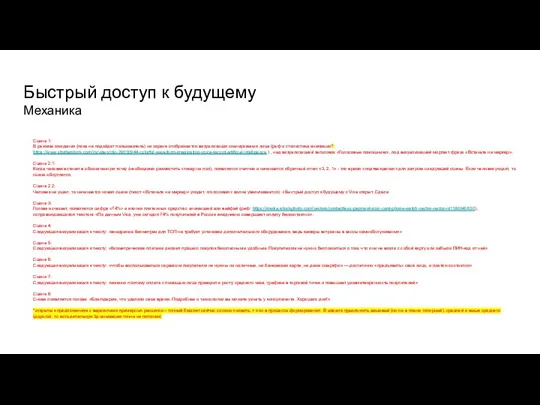 Быстрый доступ к будущему Механика Сцена 1: В режиме ожидания (пока не