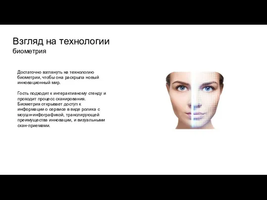 Взгляд на технологии биометрия Достаточно взглянуть на технологию биометрии, чтобы она раскрыла