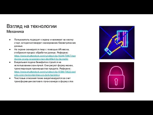 Взгляд на технологии Механика Пользователь подходит к экрану и нажимает на кнопку