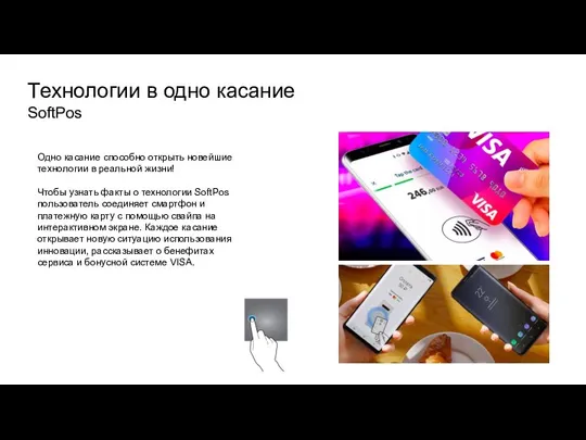 Технологии в одно касание SoftPos Одно касание способно открыть новейшие технологии в