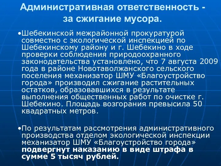 Административная ответственность - за сжигание мусора. Шебекинской межрайонной прокуратурой совместно с экологической