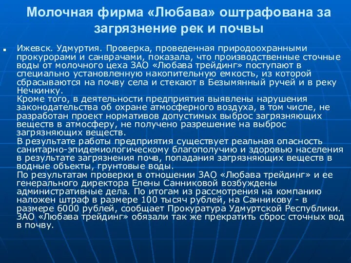 Молочная фирма «Любава» оштрафована за загрязнение рек и почвы Ижевск. Удмуртия. Проверка,