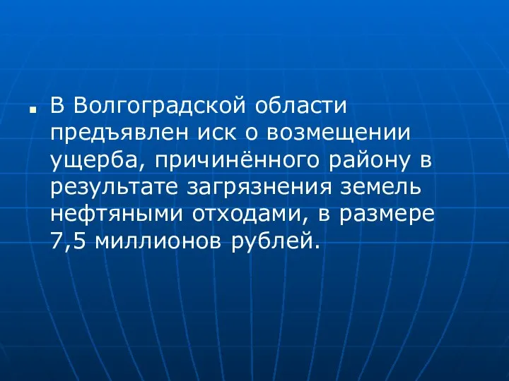 В Волгоградской области предъявлен иск о возмещении ущерба, причинённого району в результате