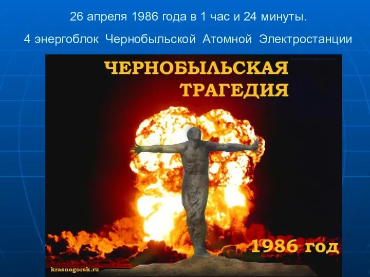 26 апреля 1986 года в 1 час и 24 минуты. 4 энергоблок Чернобыльской Атомной Электростанции