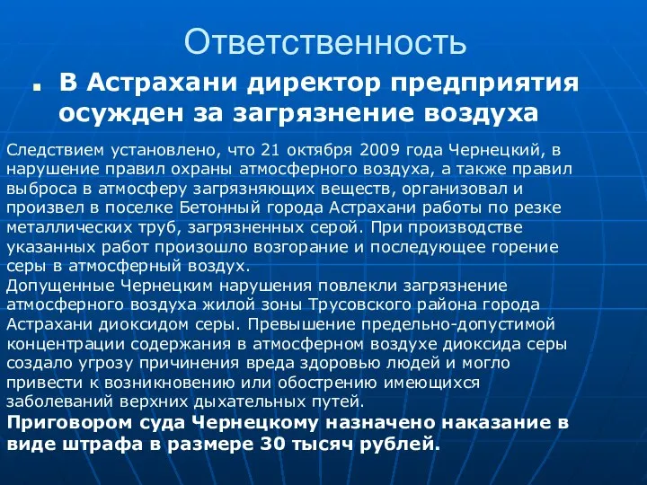 Ответственность В Астрахани директор предприятия осужден за загрязнение воздуха Следствием установлено, что