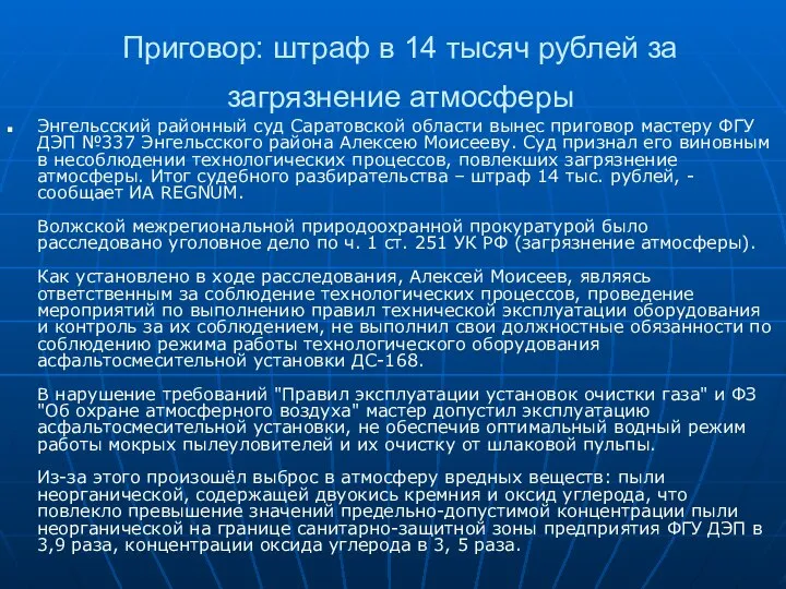 Приговор: штраф в 14 тысяч рублей за загрязнение атмосферы Энгельсский районный суд