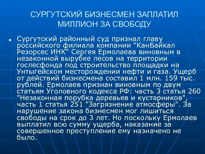 СУРГУТСКИЙ БИЗНЕСМЕН ЗАПЛАТИЛ МИЛЛИОН ЗА СВОБОДУ Сургутский районный суд признал главу российского