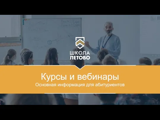 Курсы и вебинары Основная информация для абитуриентов