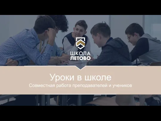 Уроки в школе Совместная работа преподавателей и учеников